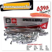 ราคา ซี่ลวดชุบเลส เบอร์9ชุบโครเมี่ยม ซี่ลวดขอบ17 ซี่ลวดขอบ14 กล่องละ36 ซี่ หัว WAVE DREAM SONIC MSX SPARK RC ซี่ลวดเวฟ110i ซี่ลวดเวฟ110iขอบ17 (21406007936)