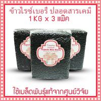 ราคา ข้าวไรซ์เบอรี่ ข้าวไรซ์เบอรี่แท้ ข้าวกล้อง ข้าวกล้องไรซ์เบอรี่ organic riceberry ปลอดสารเคมี ไฟเบอร์สูง มีสารต้านอนุมูลอิสระ หุงหอมนุ่ม 3 kg (12595620459)