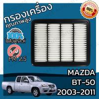 ราคา กรองอากาศเครื่อง มาสด้า BT 50 ปี 2003 2011 Mazda BT 50 Engine Air Filter มาสดา BT50 บีที50 (14728642724)
