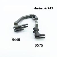 ราคา ฟันจักรโพ้ง747 757 สำหรับจักรโพ้งอุตสาหกรรม ใช้กับจักรโพ้ง4เส้นทั่วไป (9555930210)