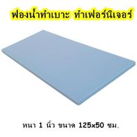 ราคา ฟองน้ำ หนา1นิ้ว ฟองน้ำทำเบาะ ฟองน้ำวิทยาศาสตร์ ฟองน้ำวิทย์ ราคาถูก ฟองน้ำทำโซฟา ฟองวิทย์ ฟองน้ำกันกระแทก ฟองน้ำตัดไซส์ ฟองน้ำอเนกประสงค์ DIY (21375748286)