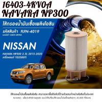 ราคา กรองโซล่า Nissan Navara NP300 ปี14 19 กรองดีเซล กรองน้ำมันเชื้อเพลิง นาวาร่า 16403 4KV0A FLFN4019 (21446183066)