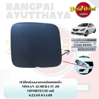 ราคา แผ่นปิดตะขอลากรถ ฝาปิดรูกันชนหน้า พลาสติกปิดรูกันชนหน้า NISSAN ALMERA โฉมปี 2011 2020 ของแท้ศูนย์ (15837934891)