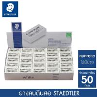 ราคา STAEDTLER ยางลบดินสอ สีขาว แพ็ค 50 ก้อน สเต็ดเล่อร์ 526 35F S24 (4064120746)