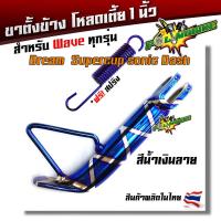 ราคา ขาตั้งโหลด เดิม เวฟทุกรุ่น หนาพิเศษ เวฟ100 110 125 110i 125i Dream Supercup Sonic Dash แถมสปริง ขาตั้งเวฟ ขาตั้งดรีม ขาตั้งข้าง ขาตั้งโซนิค (21344207408)