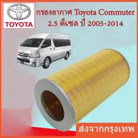 ราคา 17801 30050 กรองอากาศ TOYOTA รถตู้ COMMUTER D4D คอมมูเตอร์ ลูกกลม ยาว (21637913371)