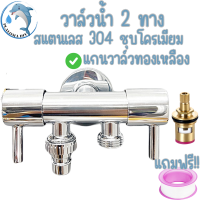 ราคา ก๊อกน้ำสแตนเลสต่อ3 ทาง 2 วาล์ว แยกอิสระ ก๊อกน้ำสแตนเลส พร้อมส่ง (21508408900)