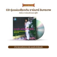 ราคา CD รุ่น แผ่นเสียง เดิม แผ่นลองเพลย์ ธานินทร์ อินทรเทพ อัลบั้ม โปรดช่วยผมที คาวหัวใจ คิดดูเสียใหม่ ขาดฉันแล้วเธอจะรู้สึก เลือกชุดได้ (16984791051)
