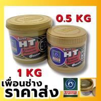 ราคา พร้อมส่งจากไทย สินค้าเข้าใหม่ จาระบีเทรน HT 0 5 1 กก จารบี เนื้อใส จาระบี TRANE เทรน ทนความร้อน TRANE Super HT ขนาด 0 5กิโล 1กิโล จาระบีเทรน จารบีเทรน (21512067419)