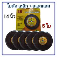 ราคา ใบตัดเหล็ก 14 นิ้ว LM สีแดง ตัดเหล็ก สแตนเลส 5ใบ (20634429621)