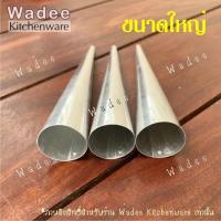ราคา กรวยขนมปังฮอร์น กรวยครีมฮอร์น แท่งม้วนแป้ง พิมพ์ขนมปังก้นหอย แบบอลูมิเนียม ชุด 3 ชิ้น (20924992222)