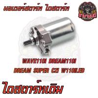 ราคา ไดสตาร์ท มอเตอร์สตาร์ท WAVE110I WAVE125 DREAM110I WAVE125Iปลาวาฬ SCOOPY I CLICK I CLICK125I ZOOMER X เดิม (21478881086)