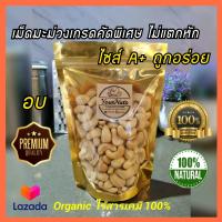 ราคา ลดทั้งร้าน เม็ดมะม่วงหิมพานต์ เต็มเม็ด A จัมโบ้ ดิบ อบธรรมชาติ Organic 100 ขนาด 150 500 กรัม by YourNuts (9045939524)