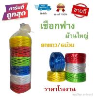ราคา เชือกฟางม้วนแน่น ยกแถว 6 ม้วน Size กลาง เชือกพลาสติก อย่างดี ราคาส่ง by สมบัติลูกฮาร์ดแวร์ (9244408511)