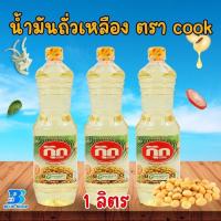 ราคา Cook กุ๊ก น้ำมันถั่วเหลือง ขนาด 1 ลิตร มี 2 แบบ ให้เลือก (21458251255)