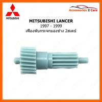 ราคา เฟืองปรับกระจกมองข้าง แบบแท่ง สำหรับ Mitsubishi Lancer 97 1997 1999 0208 0004 (21087439974)