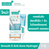 ราคา ใหม่ Smooth E Acne 5 Rapid Action 7g 10g เจลเเต้มสิว สำหรับผิวเป็นสิวง่าย ลดเลือนรอยดำ รอยแดง สิวอักเสบ (21764743149)