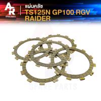 ราคา แผ่นคลัช SUZUKI TS125N GP100 RGV RAIDER แผ่นครัช ทีเอส125 จีพี100 อาร์จีวี ไรเดอร์ 1ชุดมี5แผ่น (21614811930)