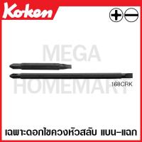 ราคา Koken 168CRK 2x6 22 เฉพาะดอกไขควงหัวสลับ แบน แฉก มีขนาด 2x6 22 375 มม ให้เลือก Bit for Interchangeable Drivers ด้ามขัน ด้าม ขัน ด้ามไข ไข ไขควง ข้อต่อ (18088630840)