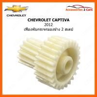 ราคา เฟืองปรับกระจกมองข้าง แบบ 2 สเตป สำหรับ CHEVROLET CAPTIVA 2012 0203 0003B (21081195517)