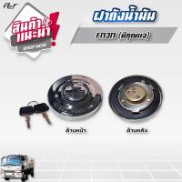 ราคา ฝาถังน้ำมัน รถบรรทุก ทุกแบบราคาต่อ 1 ชิ้น (18236687515)