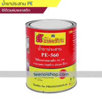 ราคา น้ำยาประสานพลาสติก PE 560 ขนาด 500 กรัม (5102836715)