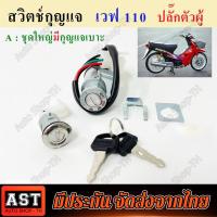 ราคา คูปองส่วนลดค่าส่ง40บาท สวิทช์กุญแจ ชุดใหญ่ HONDA WAVE110 WAVE100 สวิทกุญแจ กุญแจล็อคเบาะ เวฟ110 เวฟ100 ชุดใหญ่ เบ้ากุญแจเวฟ110 สวิทกุญแจเวฟ110 (21531427874)