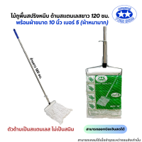 ราคา ด้ามสแตนเลส ไม้ถูพื้นสปริงหนีบพร้อมผ้าขนาด 10นิ้วและ12นิ้ว ไม้ม็อบถูพื้นผ้าม็อบถูพื้น (21577360901)