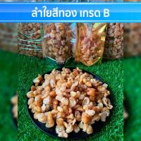 ราคา ลำไยทอง 500กรัม เกรดB หวาน หอม กลิ่นลำไย ผลไม้ ผลไม้อบแห้ง ลำไย ลำใย (7748619073)