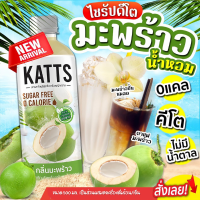 ราคา ใหม่ ไซรัปหญ้าหวาน Katts กลิ่นมะพร้าวน้ำหอม ไซรัปคีโตหลากหลายรสชาติ Stevia Syrup keto syrup 500ml ไม่มีน้ำตาล ชงง่าย (21469230998)