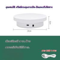 ราคา แท่นหมุนอัติโนมัติโชว์สินค้าขนาด14 20cm 360องศาไปกลับซ้ายขวา ปลั๊กอินแบบคู่ใช้ 2 in 1 มีสีดำกับสีขาว ถ่ายภาพสินค้า 2612 (21569677902)