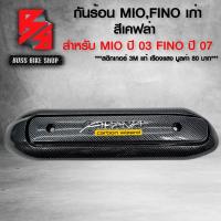 ราคา กันร้อน ครอบท่อ MIOFINO กันร้อน สำหรับ MIO ปี 03 FINO ปี 07 ตัวแรก กันร้อนอย่างดี ฟรี สติกเกอร์ อะไหลแต่ง MIO ชุดสี FINO เลือกในตัวเลือก (21702172934)