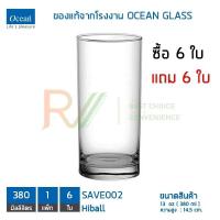 ราคา ของแท้จากโรงงาน OCEAN GLASS แก้วน้ำดื่ม Long Drink 13 Oz 360ml รุ่นเซฟ SAVE002 ซื้อ 6 ใบ แถม 6 ใบ ได้รวม 12 ใบ (14706185143)