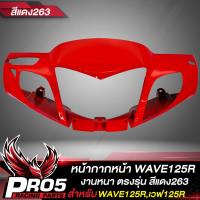 ราคา หน้ากากหน้าWAVE125R หน้ากากเวฟ125R ARM สำหรับ WAVE125R หน้ากากหน้าเดิมเวฟ125R งานหนา ตรงรุ่น งาน ARM อย่างดี มี 4 สีให้เลือก (15510476837)