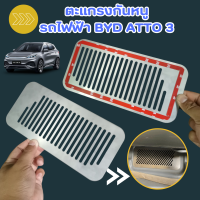 ราคา ตะแกรงกันหนู BYD ATTO3 แผ่นกันหนู ATTO3 วัสดุสแตนเลส ตะแกรงกันหนู ATTO3 ตะแกรงATTO สำหรับรถยนต์รุ่น BYD ATTO 3 แผ่นกันหนู Byd Atto 3 ตะแกรงกันหนู บีวายดี 3 แผ่นสแตนเลส แผ่นกันหนู Byd Atto 3 ตะแกรงกันห