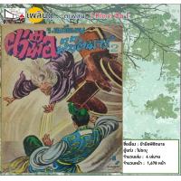 ราคา Ebook นิยายจีน นิยาย กำลังภายใน เรื่อง ฝ่ามือพิชิตมาร ไฟล์ pdf อีบุ๊ค อ่านได้ทั้งในมือถือ แทปเลต คอมพิวเตอร์ เก่าเก็บ น่าสะสม หาอ่านยาก นิยายจีนโกวเล้ง กิมย้ง เนี่ยอู้เซ็ง หวงอี้ อ้อเล้งเซ้ง หนังสือกำ