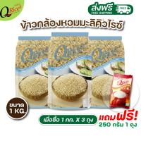 ราคา แพ็ค 3 ข้าวกล้อง ข้าวกล้องหอมมะลิ คิวไรซ์ ขนาด 1 kg (21300588536)