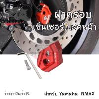 ราคา ฝาครอบเซนเซอร์เบรกหน้า ABS NMAX155 AEROX 2017 2023 0156 (21574692574)