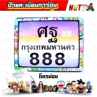 ราคา กรอบทะเบียนรถ ป้ายทะเบียนสติ๊กเกอร์การ์ตูน พร้อมน็อตติดตั้ง วันพีช ดาบพิฆาตอสูร ROV โดเรม่อน ดราก้อนบอล สีสวย ลายชัด (10229244162)