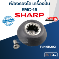 ราคา เฟืองรองโถ เครื่องปั่น ชาร์ป SHARP รุ่น EMC 15 EMC 21 Pn 9R202 แท้ (19512103848)