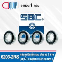 ราคา 6203 2RS SBC จำนวน 4 ชิ้น ตลับลูกปืนเม็ดกลมร่องลึก ฝายาง 2 ข้าง Deep Groove Ball Bearing 6203 2RS 6203RS (1931210948)