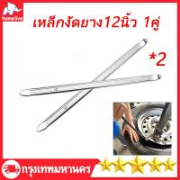 ราคา เหล็กงัดยาง12นิ้ว แท้ 100 CR V เหล็กงัดยาง12นิ้ว 1คู่ (21468412227)