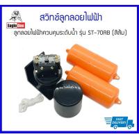 ราคา ของแท้ 100 EAGLE ONE สวิทช์ลูกลอยไฟฟ้า ลูกลอยไฟฟ้าควบคุมระดับน้ำ รุ่น ST 70AB สีส้ม (9792481810)