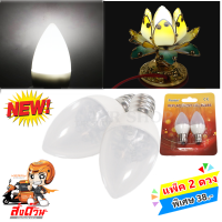 ราคา ยิ่งซื้อ ยิ่งลด TJR แพ็ค 2 12 50 ดวง LED จำปา รุ่นใหม่ 0 5W 220V ขั้วเกลียว E12 ใช้ทดแทน หลอดไส้ จำปา 7W หลอดประหยัดไฟ สำหรับ ตกแต่งหิ้งพระ ศา (21547743893)