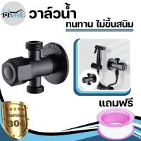 ราคา วาล์วน้ำ วาล์ว2ทางสแตนเลส วาล์วสแตนเลส 304 แท้ วาล์วฝักบัวสแตนเลส 304 สีดำ พร้อมจัดส่ง (21713943913)