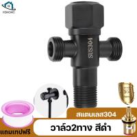 ราคา วาล์วน้ำ วาล์ว2ทางสแตนเลส วาล์วสแตนเลส 304 แท้ วาล์วฝักบัว สีดำ แถมเทปพันเกลียว (21638509586)