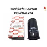 ราคา กรองน้ำมันเครื่อง Isuzu DMAX ปี2005ถึง2011 Commonrail ลูกยาว (9084557352)
