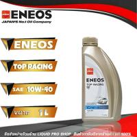 ราคา ENEOS น้ำมันเครื่อง TOP RACING Semi Synthetic เบนซิน 10W 40 1 ลิตร ตัวใหม่ เกรด SP สูงสุด (12330168083)