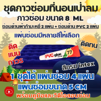 ราคา กาวซ่อมที่นอนเป่าลมกำมะหยี่ สีกรม ซ่อมที่นอนกำมะหยี่ ซ่อมที่นอนเป่าลมทุกชนิด ชุดแผ่นกาวปะซ่อมรอยรั่วที่นอนเป่าลม ซ่อมที่นอนเป่าลม (21475259326)