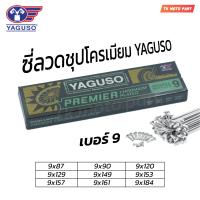 ราคา ซี่ลวด YAGUSO ยากูโซ่ชุบโครเมี่ยม เบอร์9 สำหรับมอเตอร์ไซค์ (21420539310)